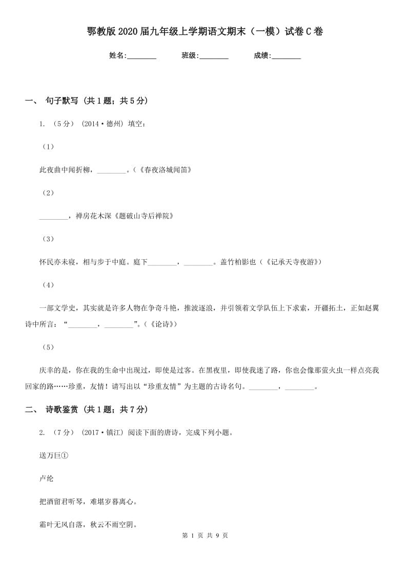 鄂教版2020届九年级上学期语文期末（一模）试卷C卷_第1页