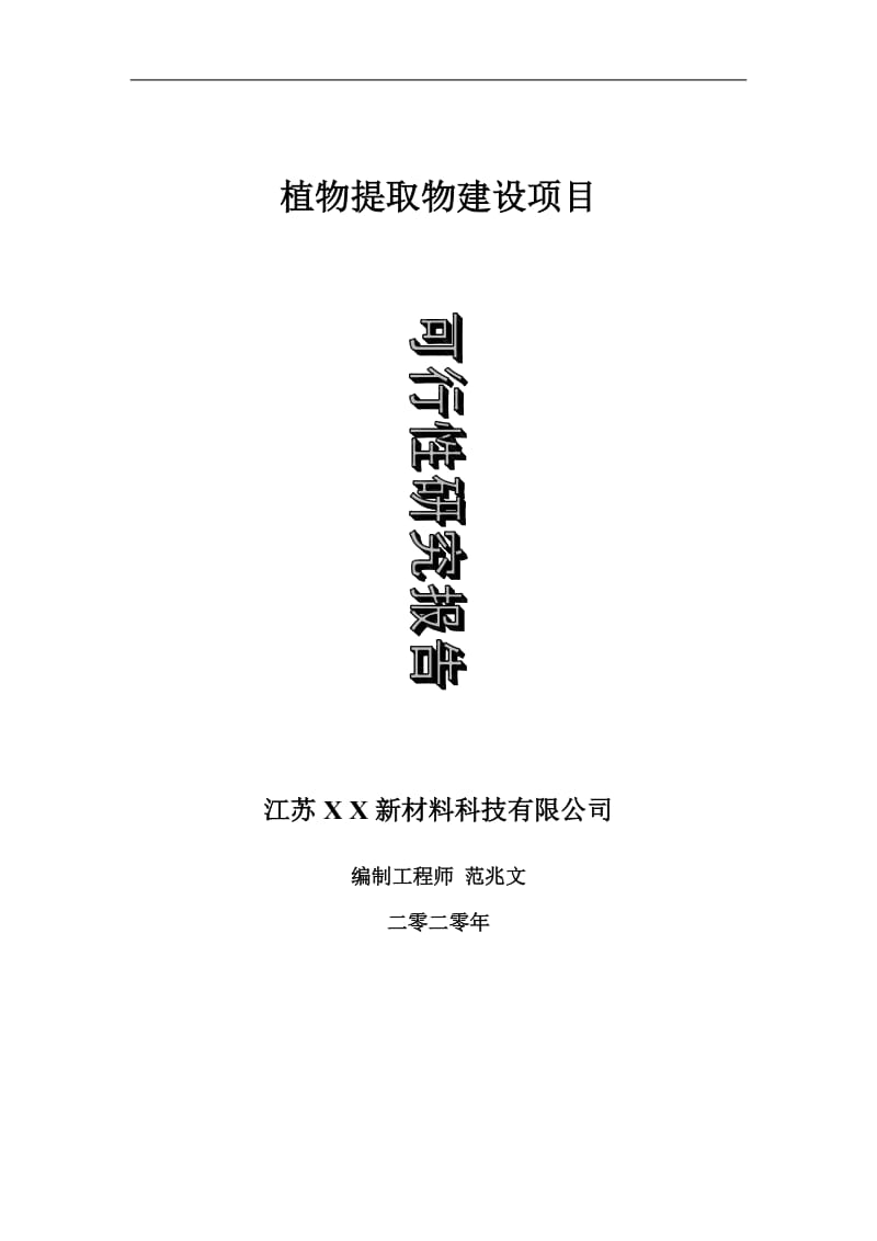 植物提取物建设项目可行性研究报告-可修改模板案例_第1页