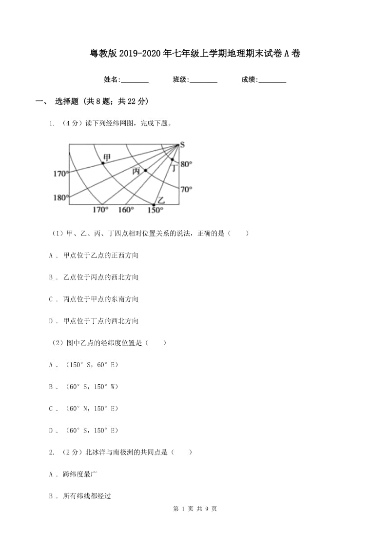 粤教版2019-2020年七年级上学期地理期末试卷A卷_第1页