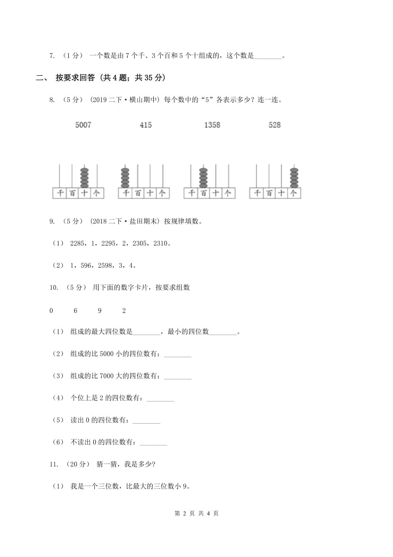 2019-2020学年小学数学人教版二年级下册 7.2《10000以内数的认识》同步练习（II ）卷_第2页