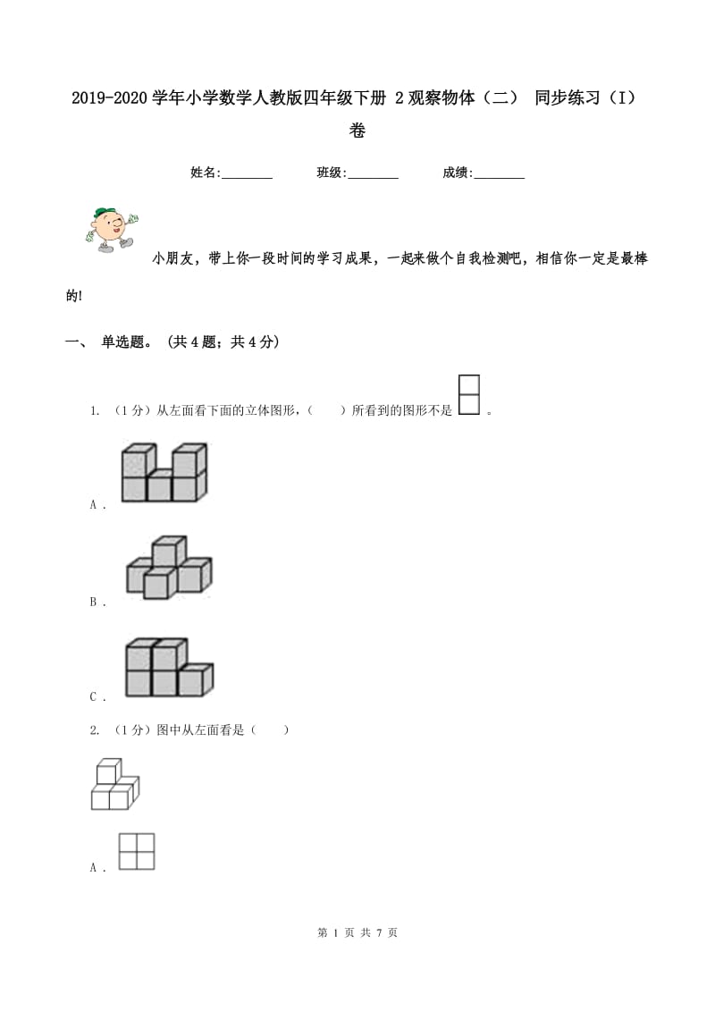 2019-2020学年小学数学人教版四年级下册 2观察物体（二） 同步练习（I）卷_第1页