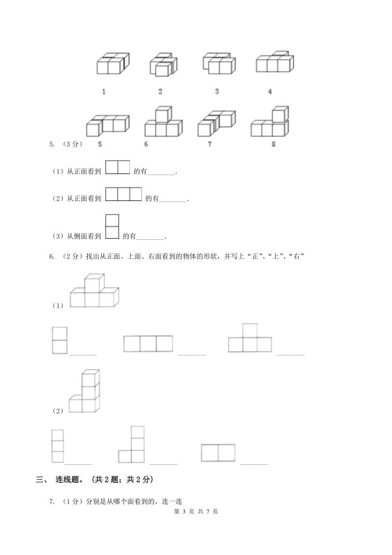 2019-2020学年小学数学人教版四年级下册 2观察物体（二） 同步练习（I）卷_第3页