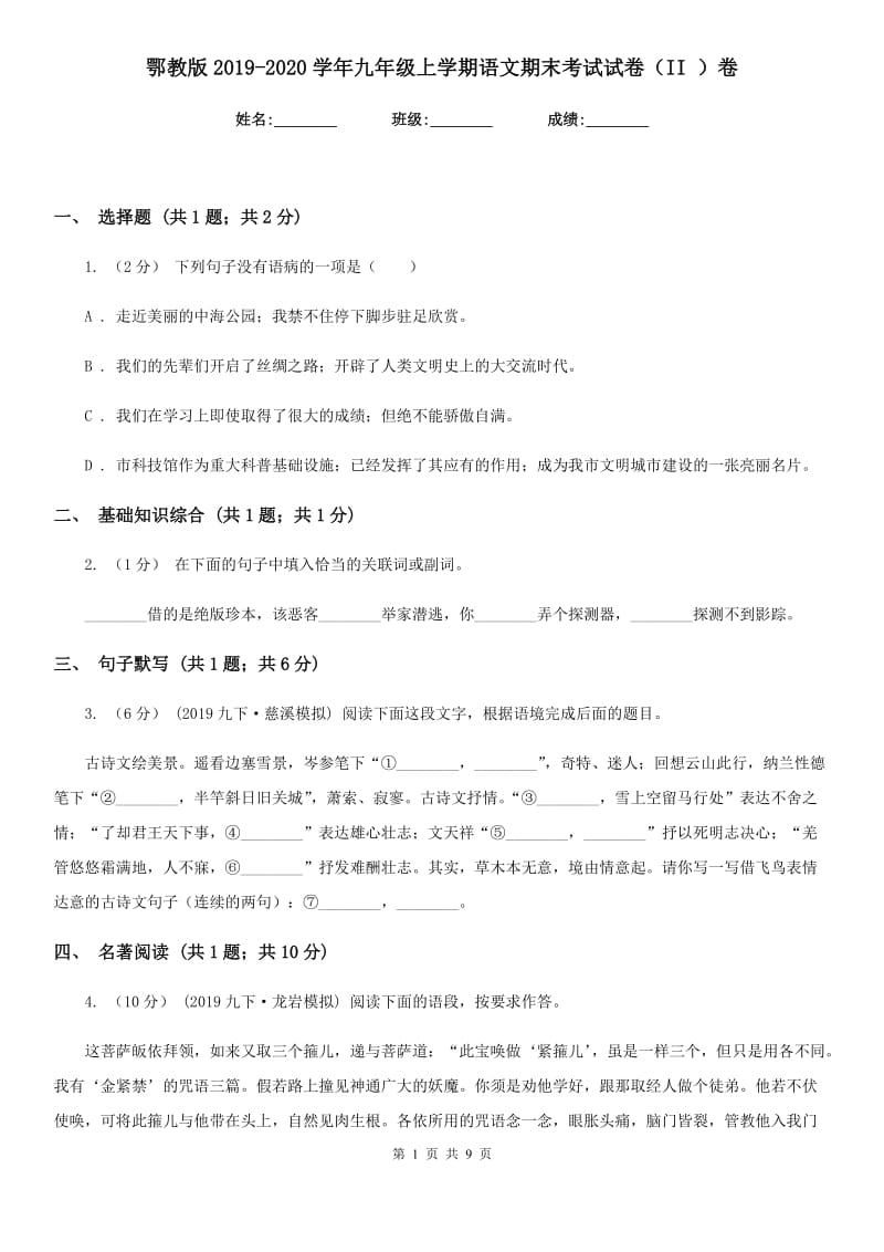 鄂教版2019-2020学年九年级上学期语文期末考试试卷（II ）卷精版_第1页