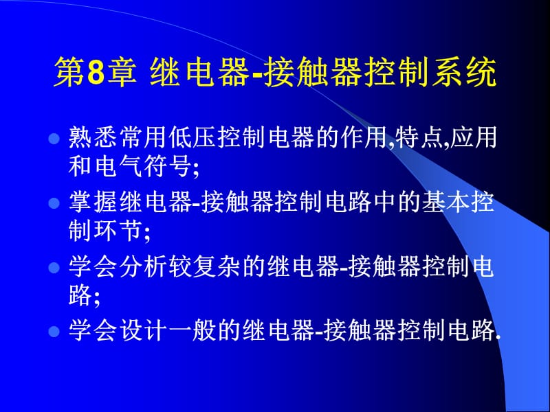 《繼電器控制系統(tǒng)》PPT課件_第1頁(yè)