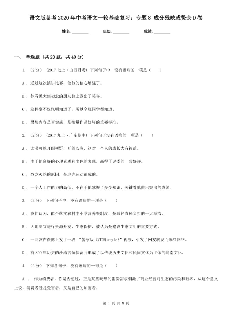 语文版备考2020年中考语文一轮基础复习：专题8 成分残缺或赘余D卷_第1页