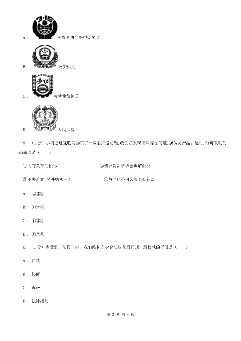 粤教版2019-2020学年九年级下册道德与法治第七单元7.1《争议解决方式及相关制度》同步练习C卷_第2页