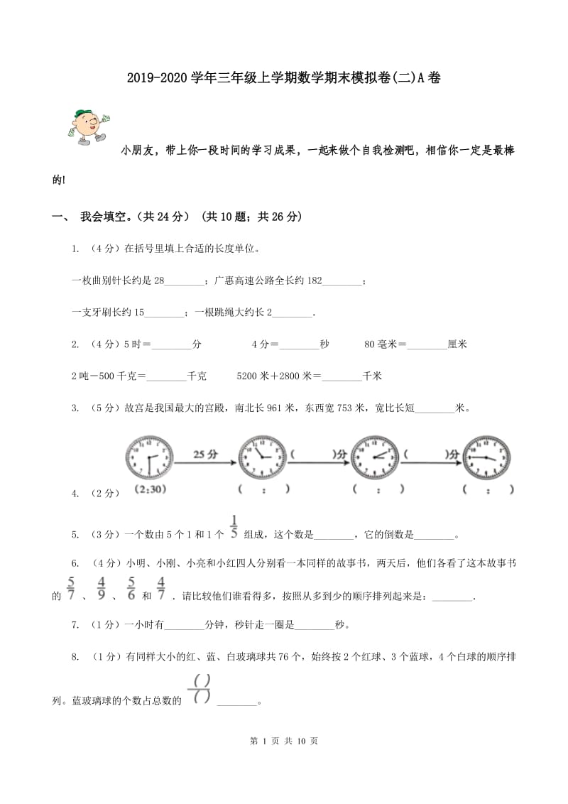 2019-2020学年三年级上学期数学期末模拟卷(二)A卷_第1页