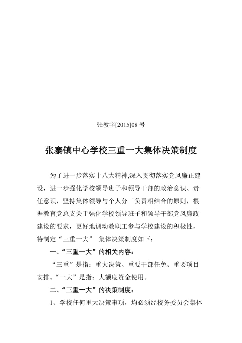 张寨镇中心学校三重一大集体决策制度_第1页