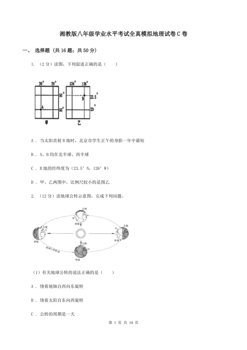 湘教版八年级学业水平考试全真模拟地理试卷C卷_第1页