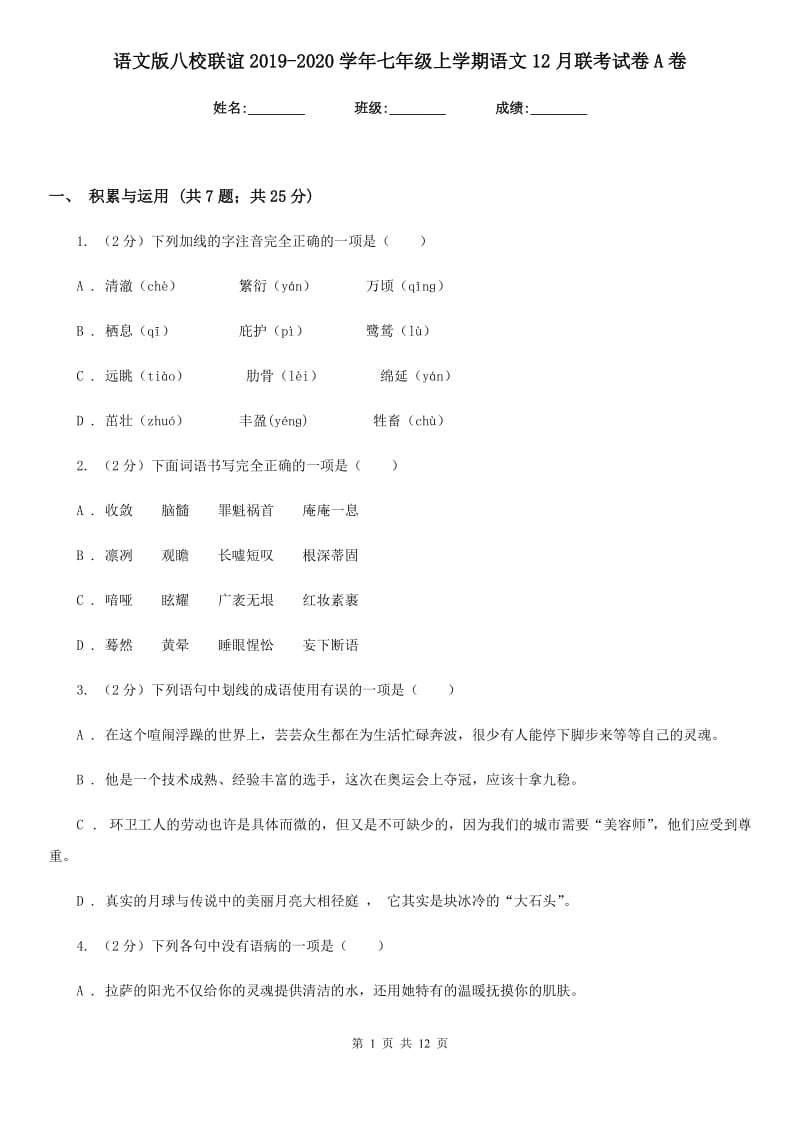 语文版八校联谊2019-2020学年七年级上学期语文12月联考试卷A卷_第1页