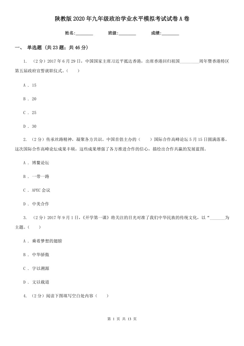 陕教版2020年九年级政治学业水平模拟考试试卷A卷_第1页