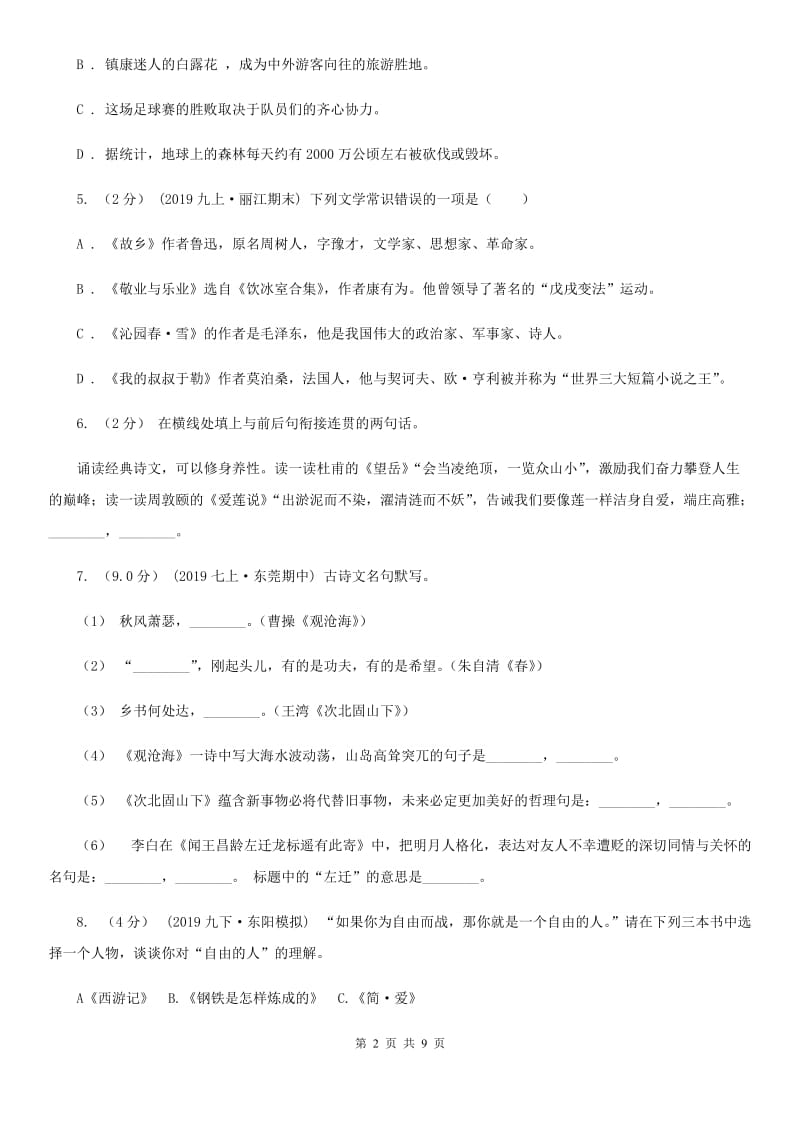 鄂教版2019-2020学年度八年级下学期语文期中质量检测试卷A卷_第2页