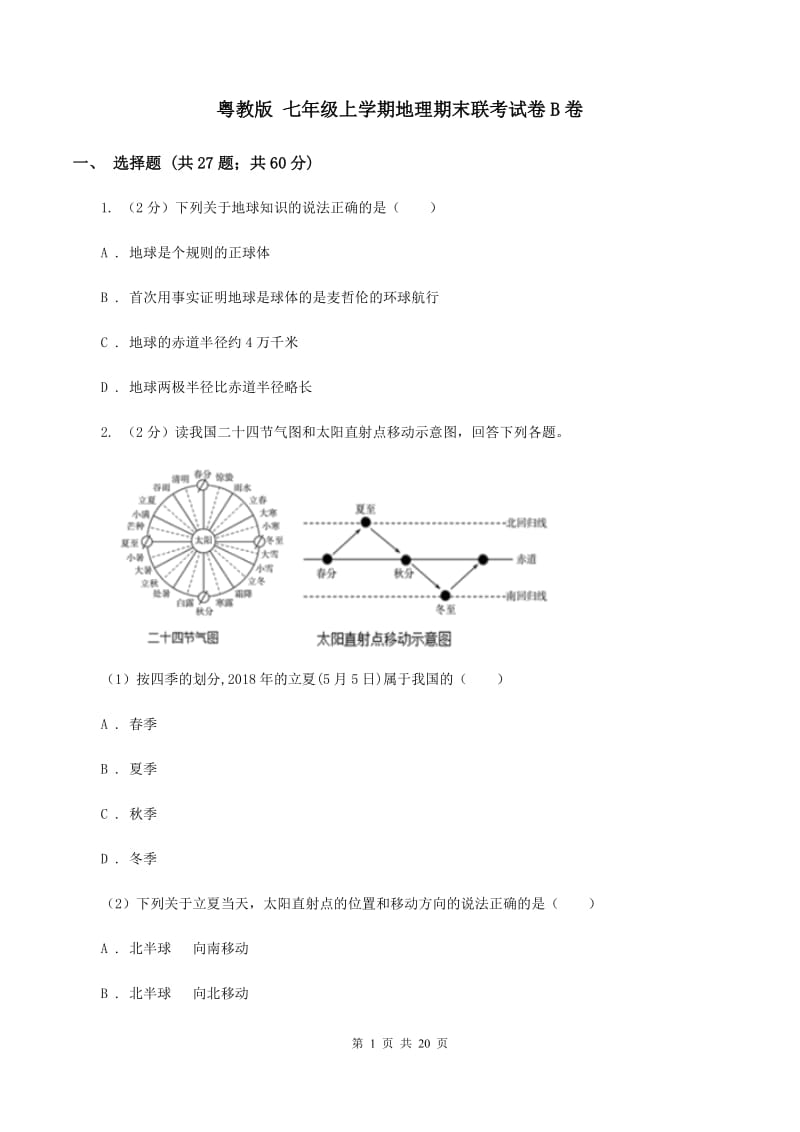 粤教版 七年级上学期地理期末联考试卷B卷_第1页