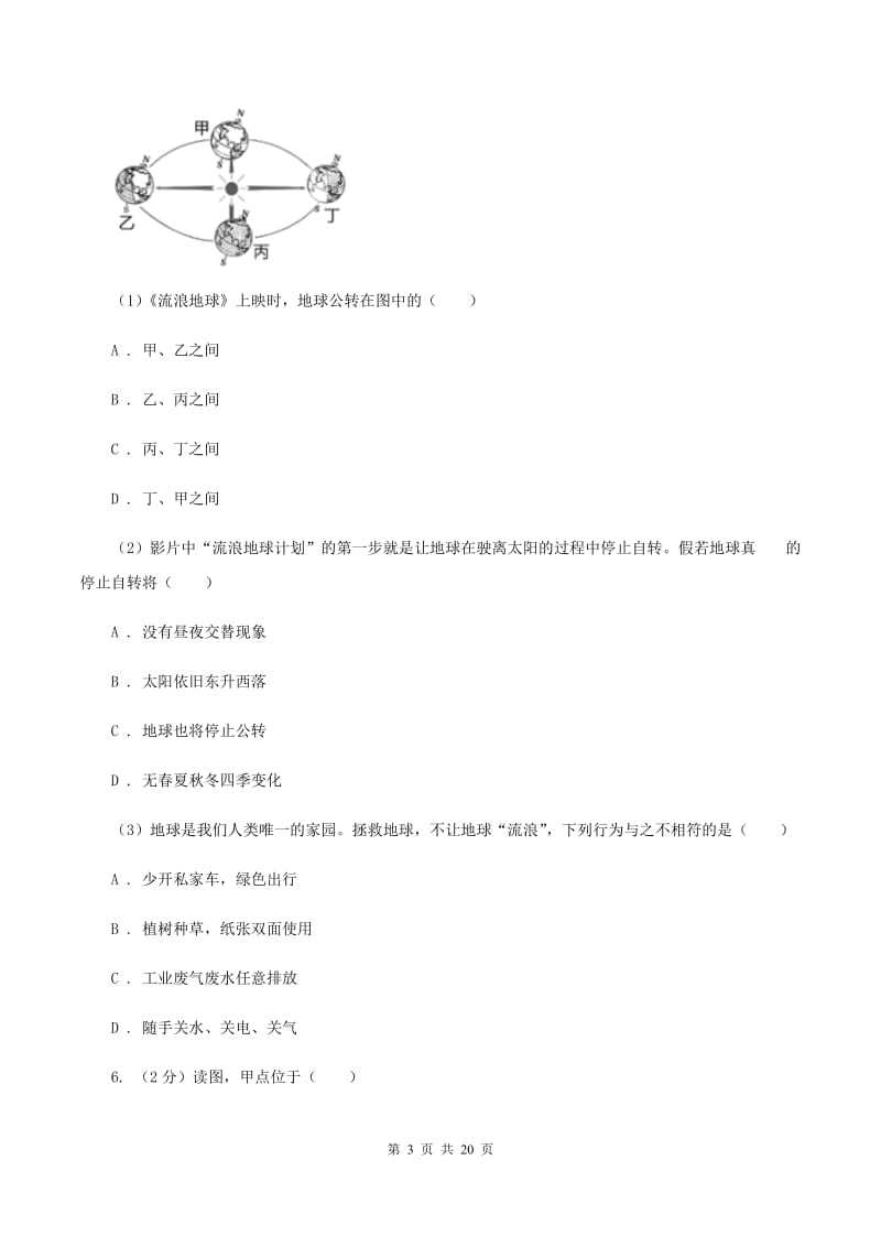 粤教版 七年级上学期地理期末联考试卷B卷_第3页