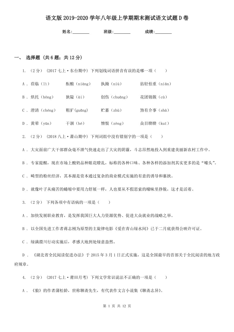 语文版2019-2020学年八年级上学期期末测试语文试题D卷_第1页