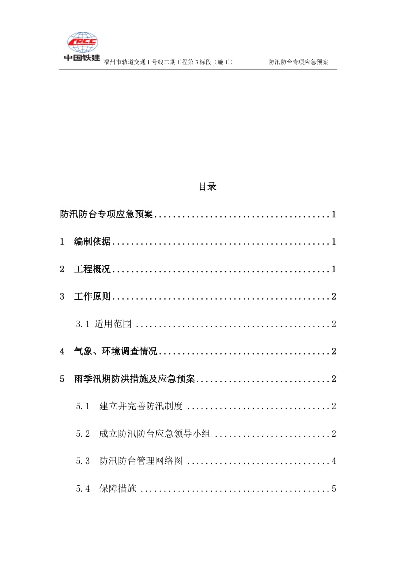 防台防汛专项应急预案(完结版)_第3页