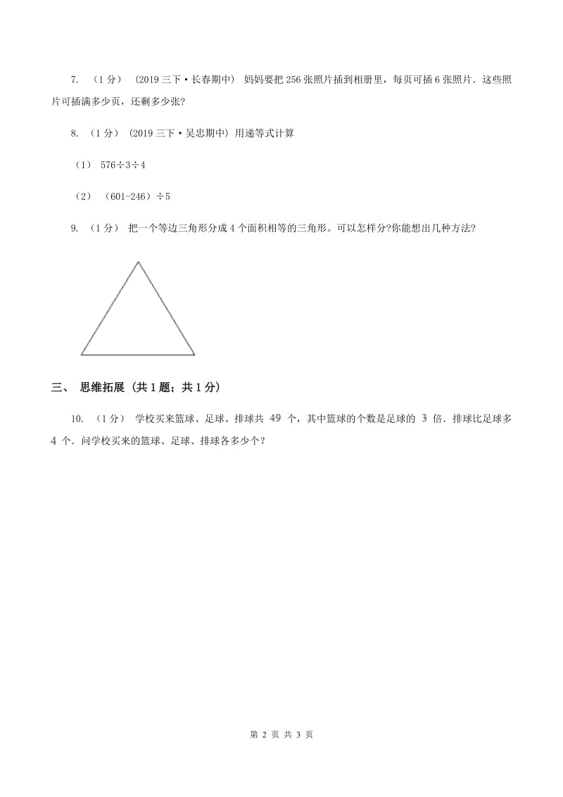 2019-2020学年小学数学北师大版三年级下册 1.6集邮 同步练习（I）卷_第2页