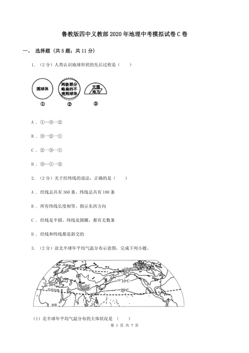 鲁教版四中义教部2020年地理中考模拟试卷C卷_第1页