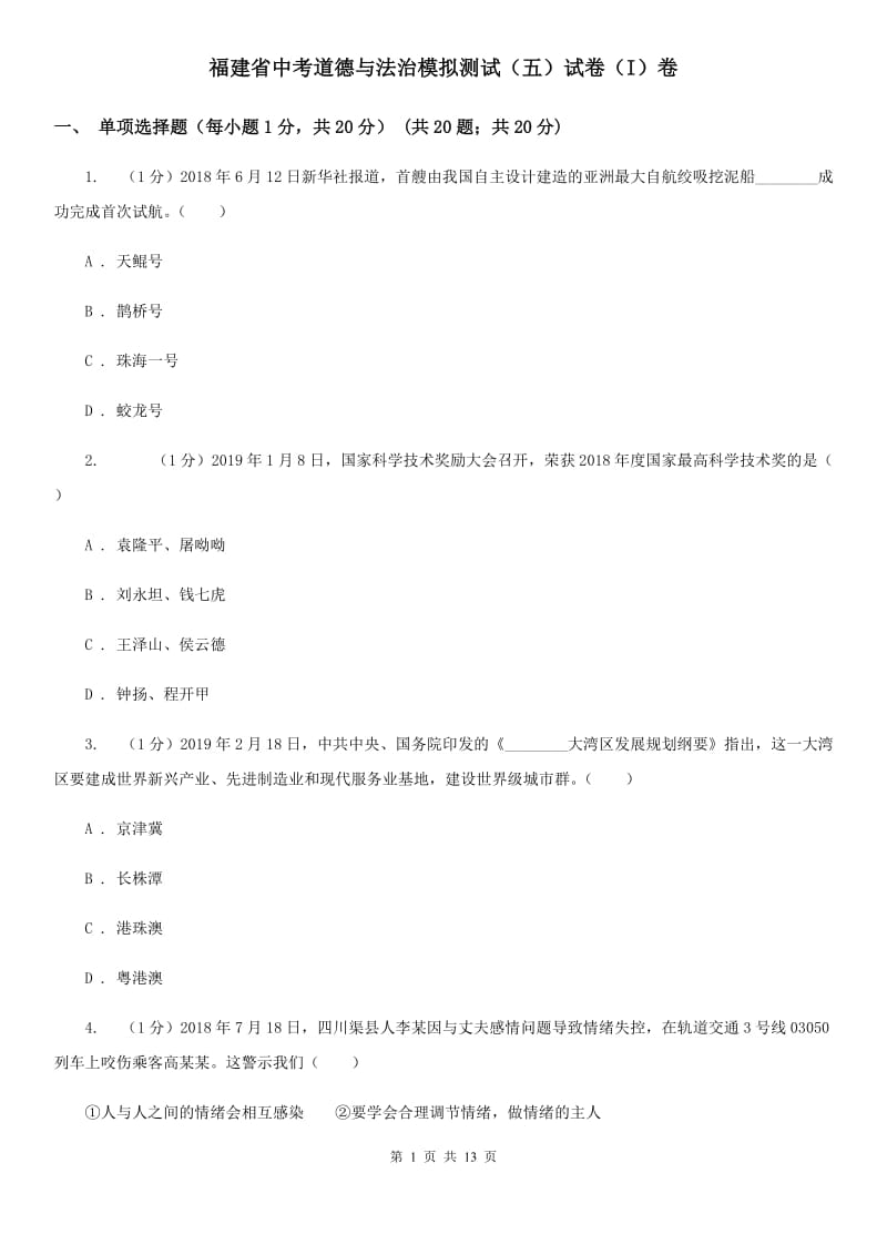 福建省中考道德与法治模拟测试（五）试卷（I）卷_第1页