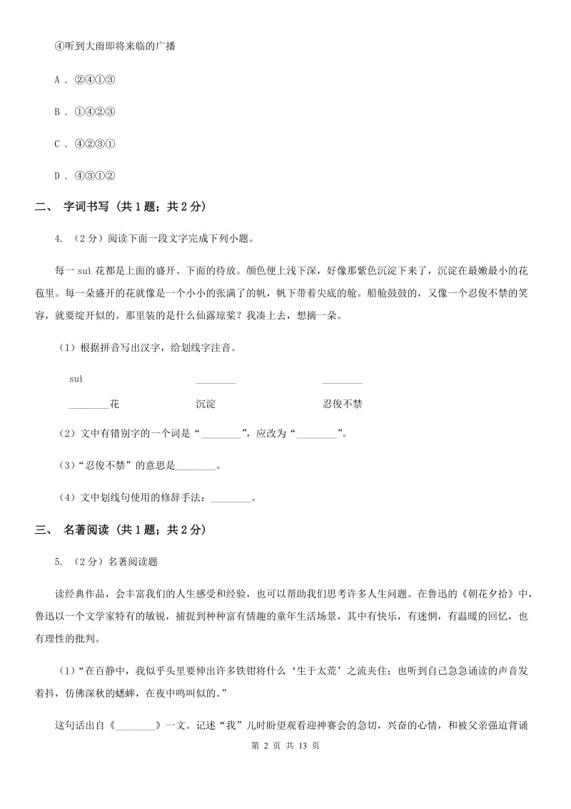 语文版2019-2020学年八年级上学期语文期末测试试卷C卷_第2页