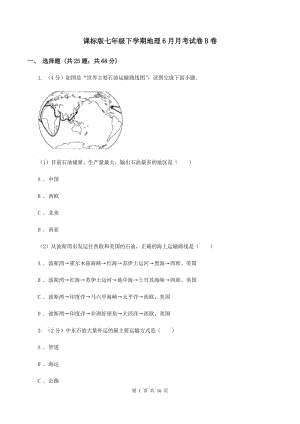 課標版七年級下學期地理6月月考試卷B卷