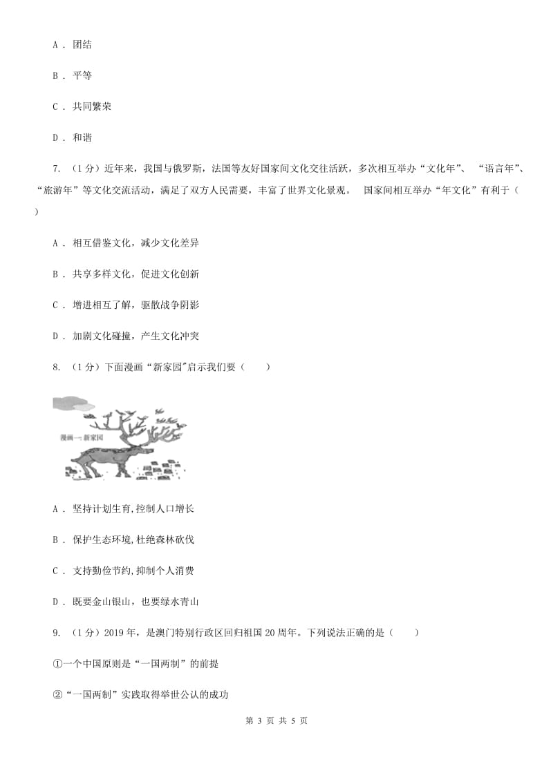 鄂教版2020届九年级上学期道德与法治期末学业水平测试卷A卷_第3页