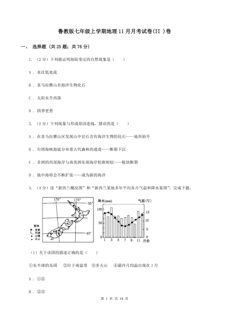 鲁教版七年级上学期地理11月月考试卷(II )卷_第1页