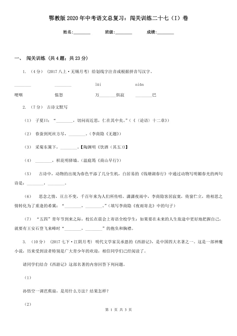 鄂教版2020年中考语文总复习：闯关训练二十七（I）卷_第1页