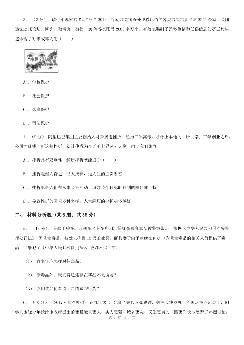 鲁教版八年级下学期政治试卷A卷_第2页