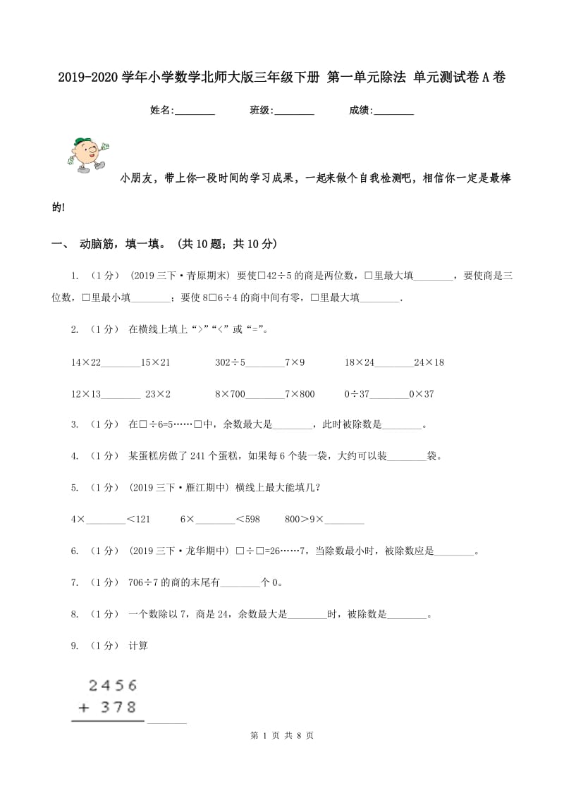 2019-2020学年小学数学北师大版三年级下册 第一单元除法 单元测试卷A卷_第1页