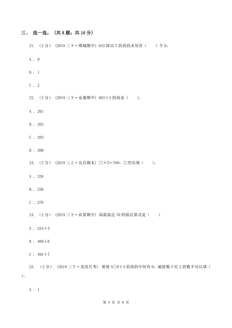 2019-2020学年小学数学北师大版三年级下册 第一单元除法 单元测试卷A卷_第3页