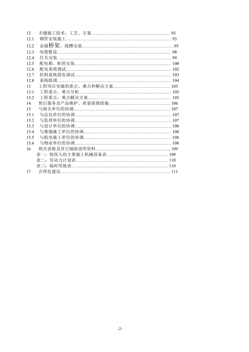 亮化工程(夜景照明)施工组织设计(施工方案)_第2页