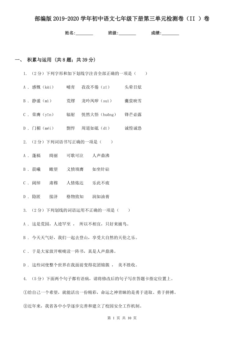 部编版2019-2020学年初中语文七年级下册第三单元检测卷（II ）卷_第1页