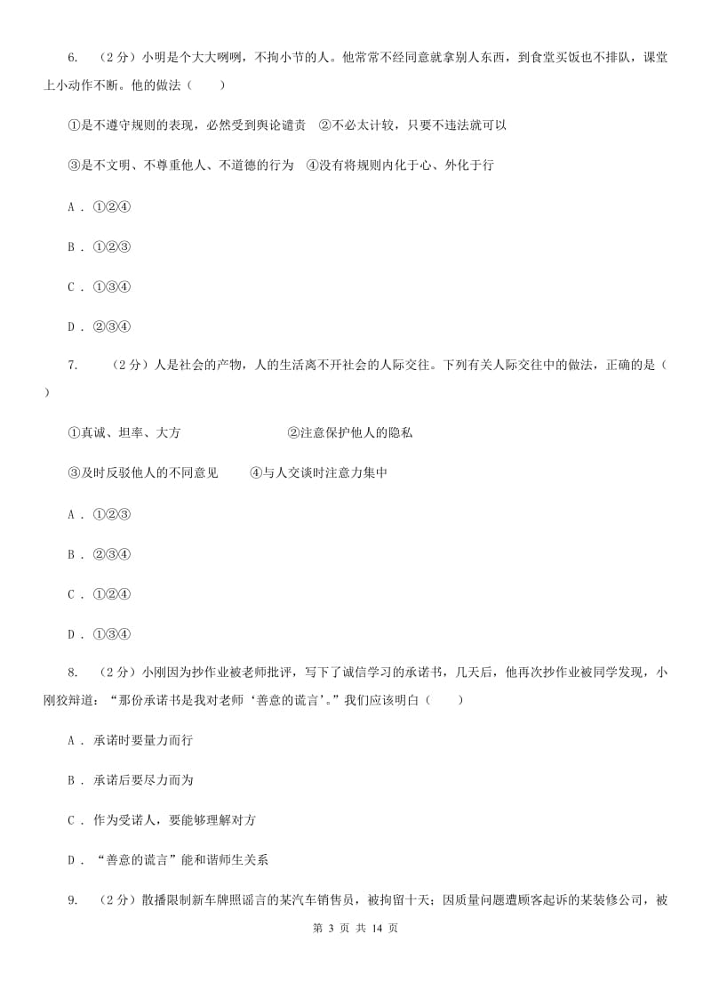 湖北省八年级上学期道德与法治期末考试试卷D卷_第3页