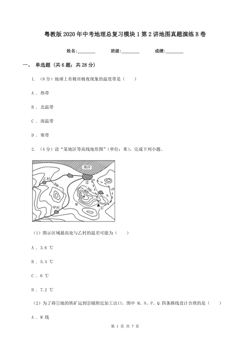 粤教版2020年中考地理总复习模块1第2讲地图真题演练B卷_第1页