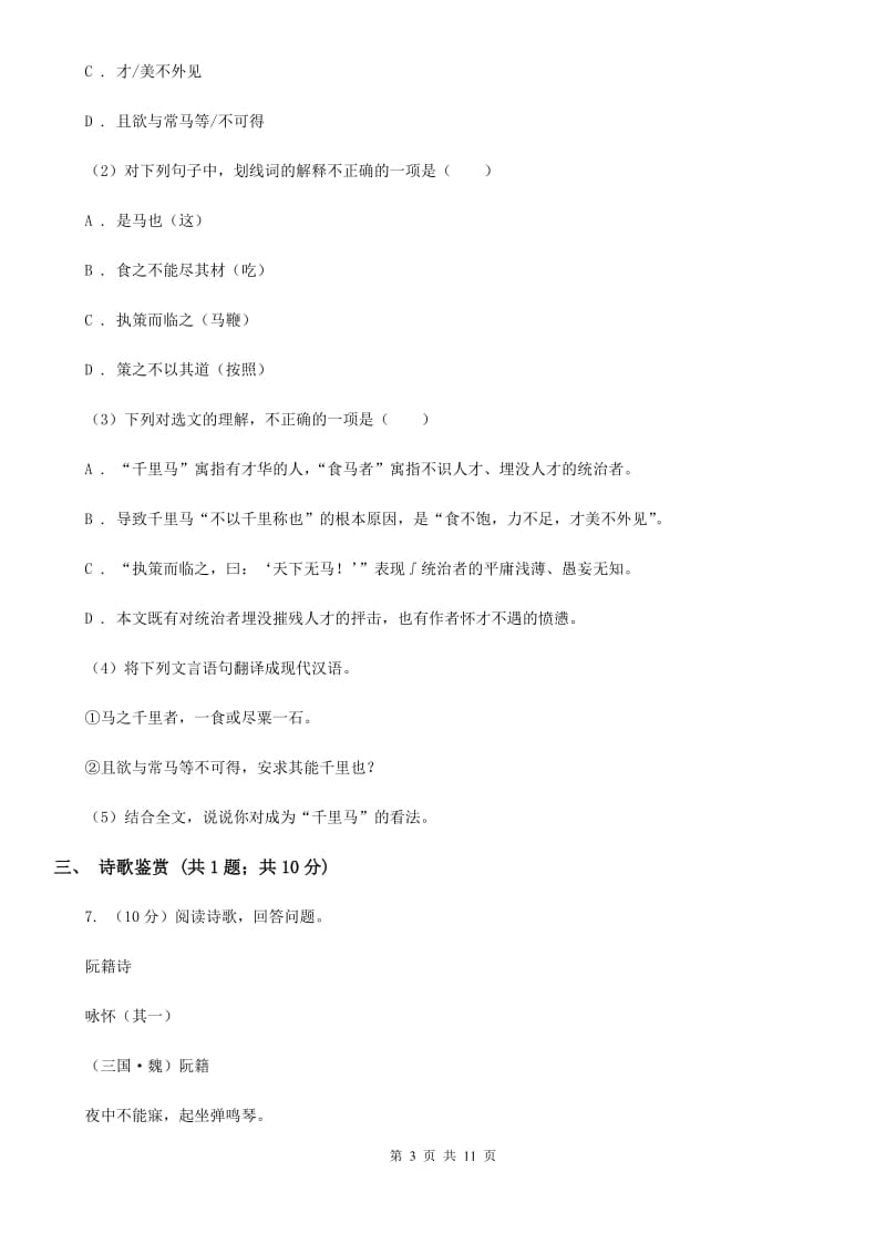 鲁教版2020届九年级语文中考适应性检测试卷A卷_第3页