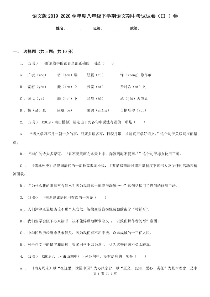 语文版2019-2020学年度八年级下学期语文期中考试试卷（II ）卷_第1页