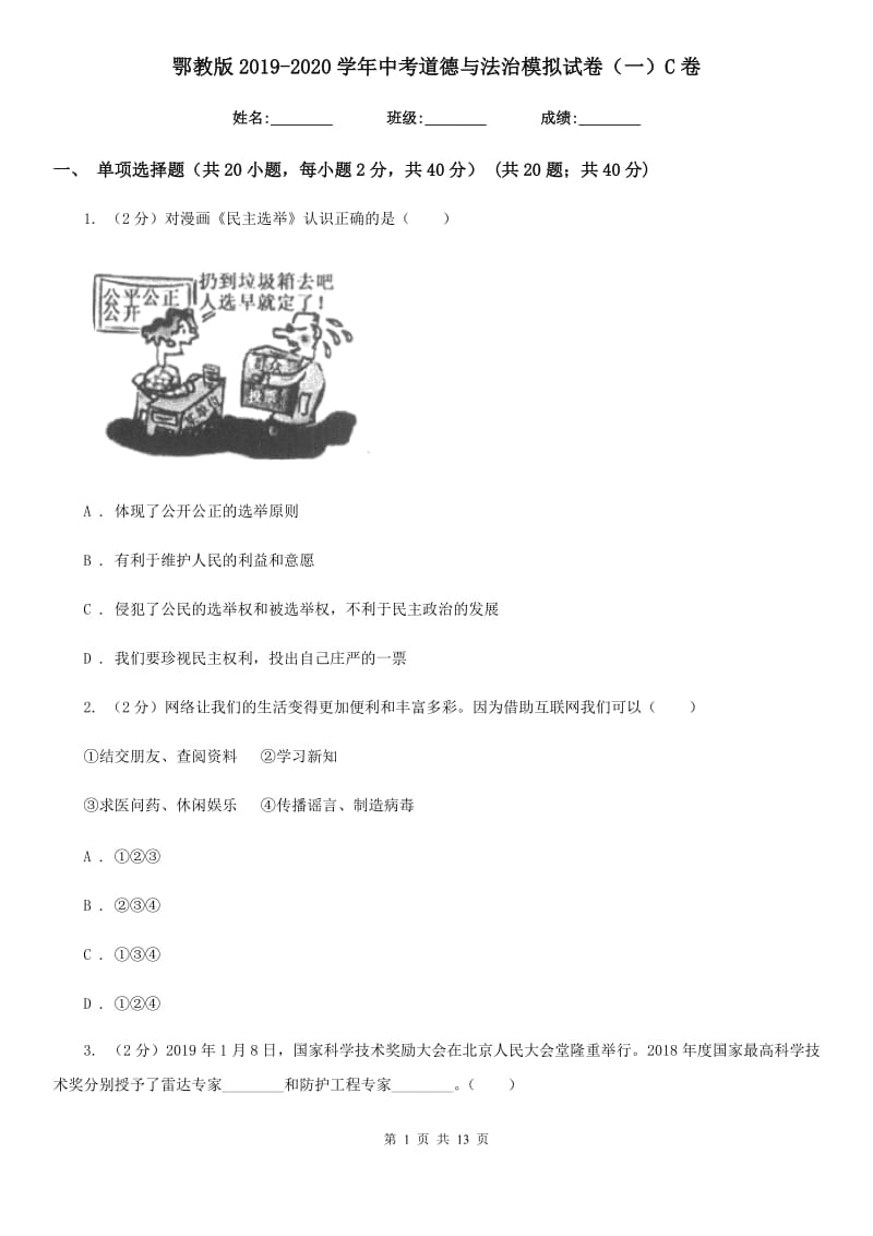 鄂教版2019-2020学年中考道德与法治模拟试卷（一）C卷_第1页