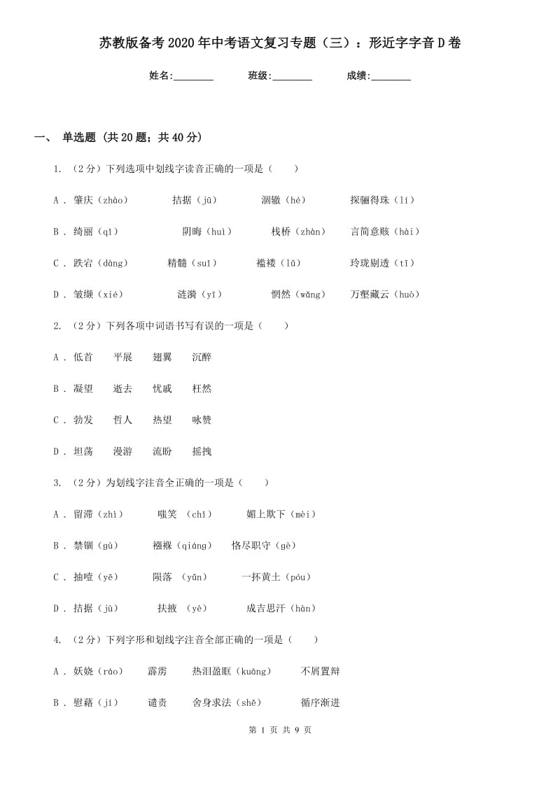 苏教版备考2020年中考语文复习专题（三）：形近字字音D卷_第1页