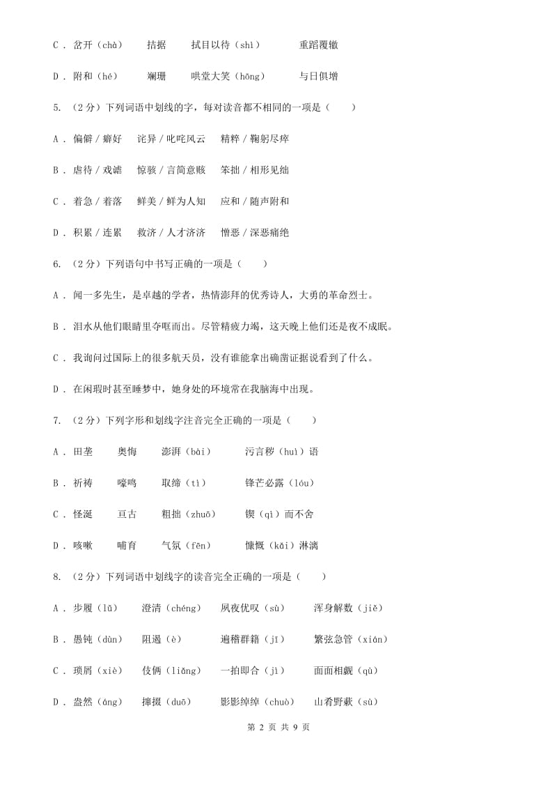 苏教版备考2020年中考语文复习专题（三）：形近字字音D卷_第2页