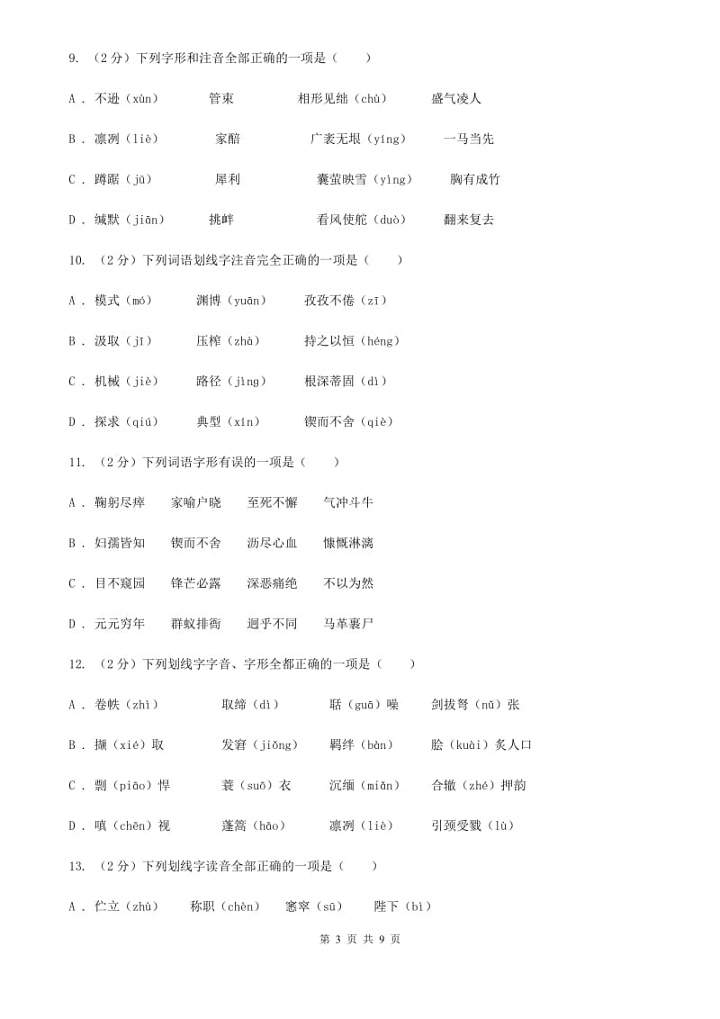 苏教版备考2020年中考语文复习专题（三）：形近字字音D卷_第3页