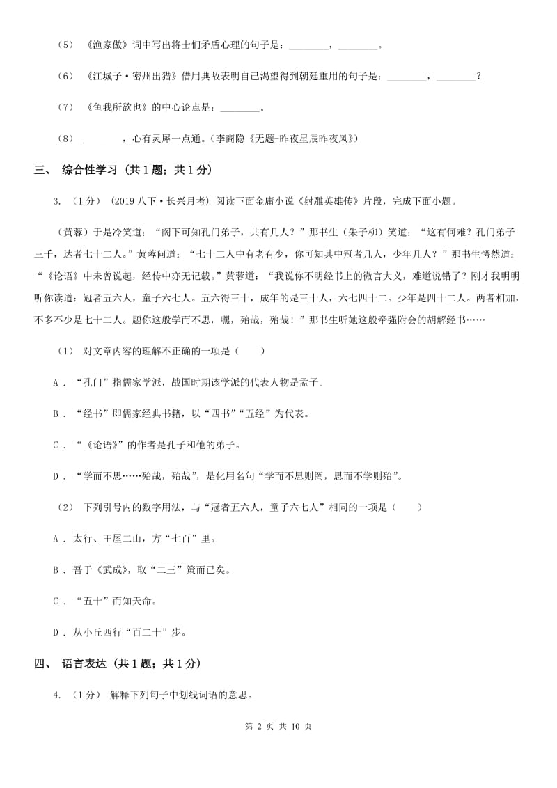 西师大版2019-2020学年七年级上学期语文期中考试试卷B卷V_第2页