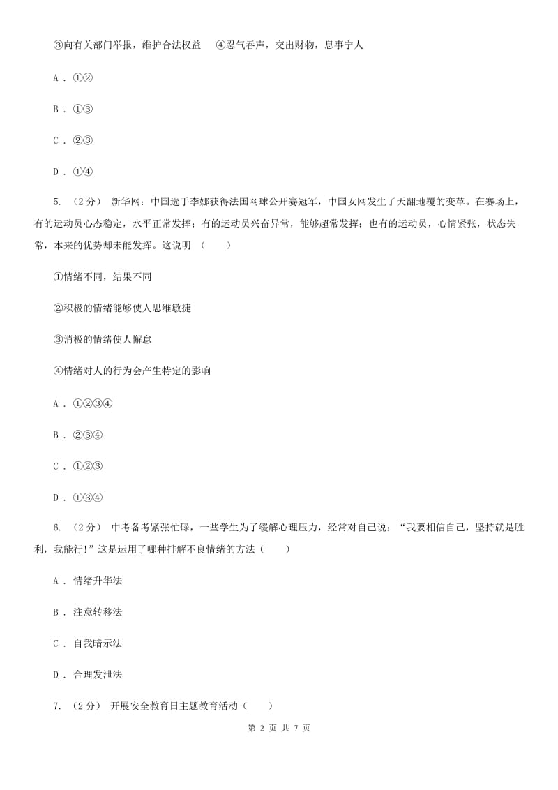 江苏省七年级下学期期中政治试卷（I）卷_第2页