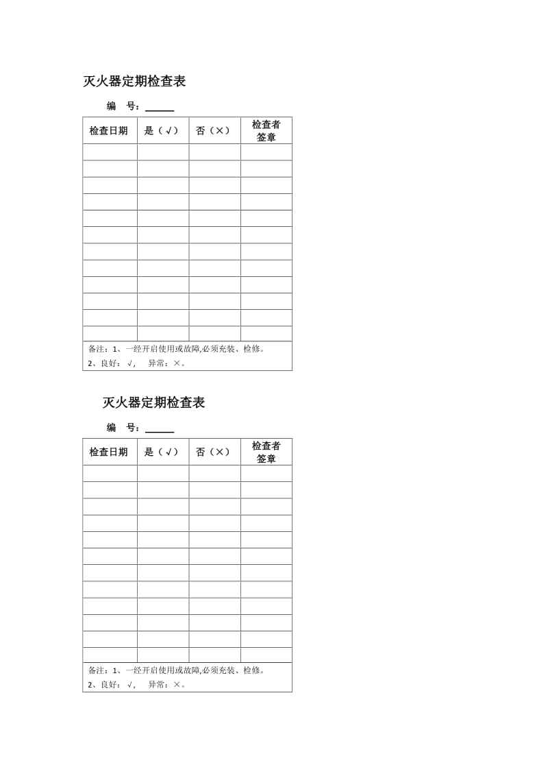 余家湖中心幼儿园每日消防安全防火巡检记录表_第3页