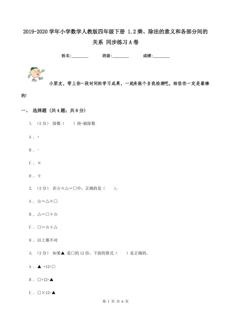 2019-2020学年小学数学人教版四年级下册 1.2乘、除法的意义和各部分间的关系 同步练习A卷_第1页