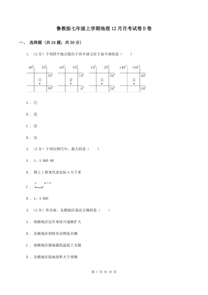 鲁教版七年级上学期地理12月月考试卷D卷_第1页