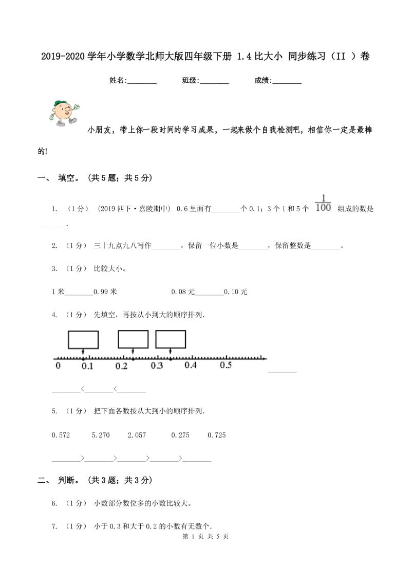 2019-2020学年小学数学北师大版四年级下册 1.4比大小 同步练习（II ）卷_第1页