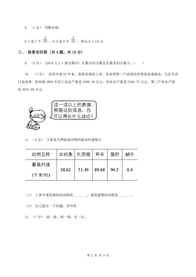 2019-2020学年小学数学北师大版四年级下册 1.4比大小 同步练习（II ）卷_第2页