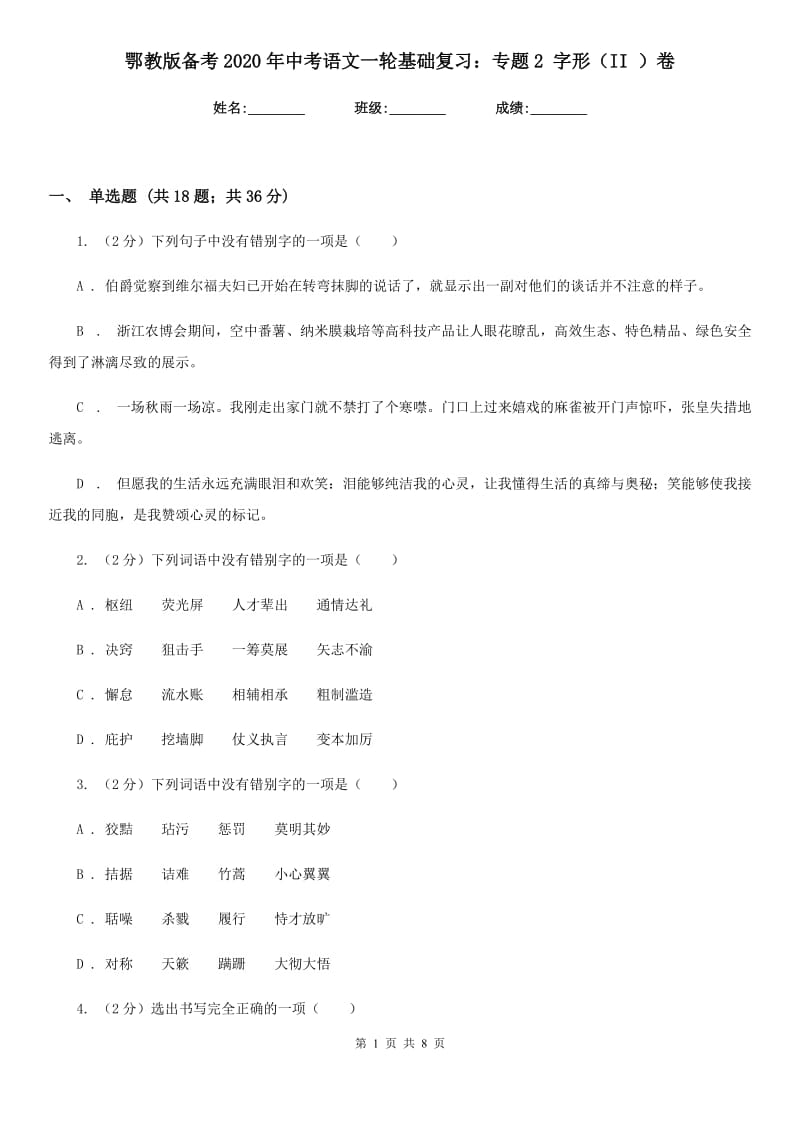 鄂教版备考2020年中考语文一轮基础复习：专题2 字形（II ）卷_第1页