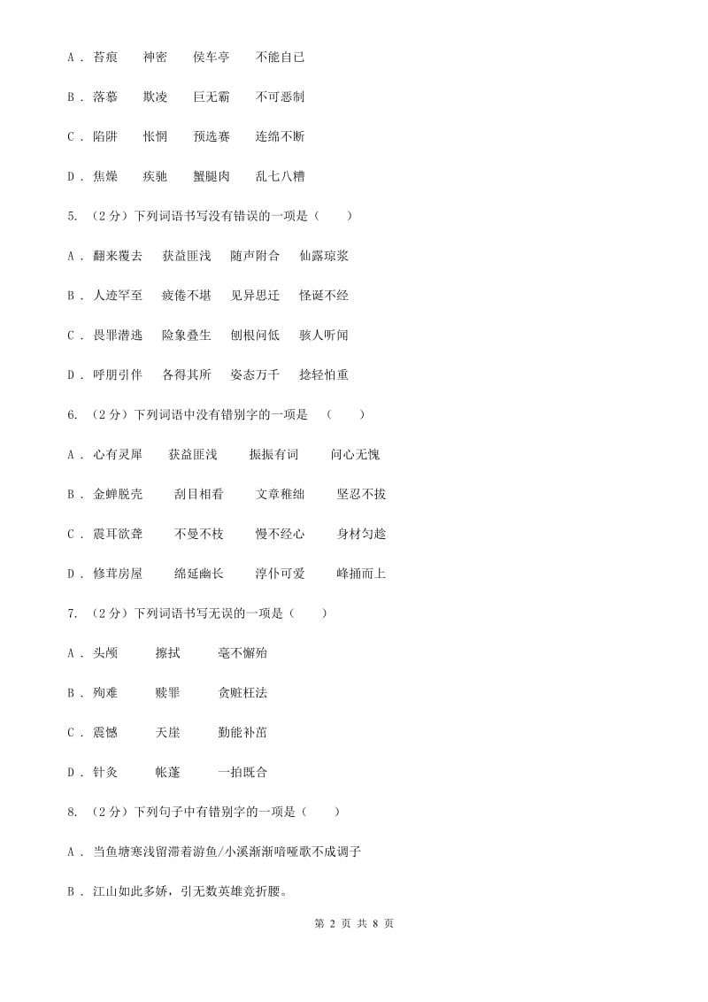 鄂教版备考2020年中考语文一轮基础复习：专题2 字形（II ）卷_第2页